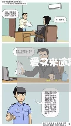 爱又米逾期解除合同 爱又米逾期解除合同