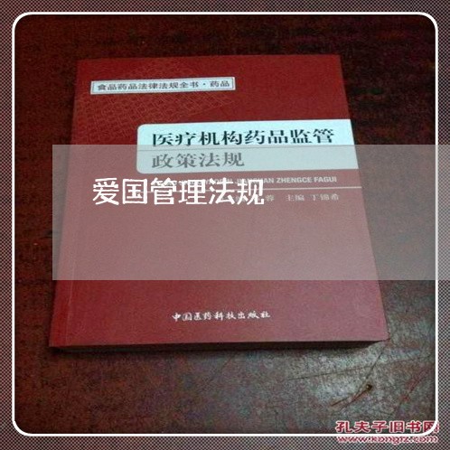爱国管理法规 爱国管理法规