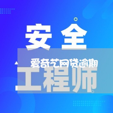 爱奇艺网贷逾期 爱奇艺网贷逾期