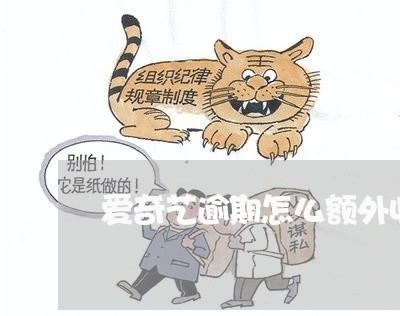 爱奇艺逾期怎么额外收费