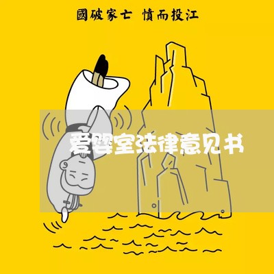 爱婴室法律意见书