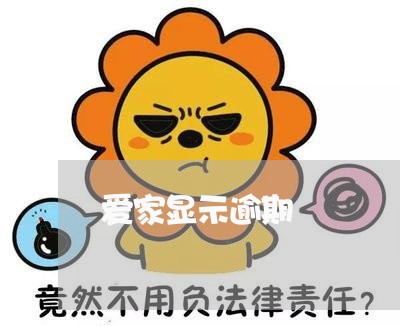 爱家显示逾期 爱家显示逾期
