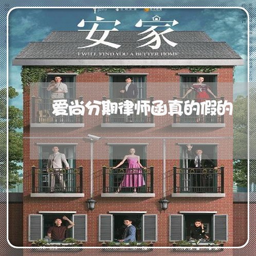爱尚分期律师函真的假的