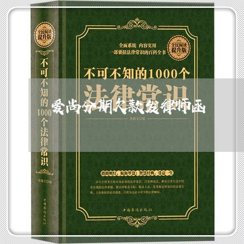 爱尚分期欠款发律师函