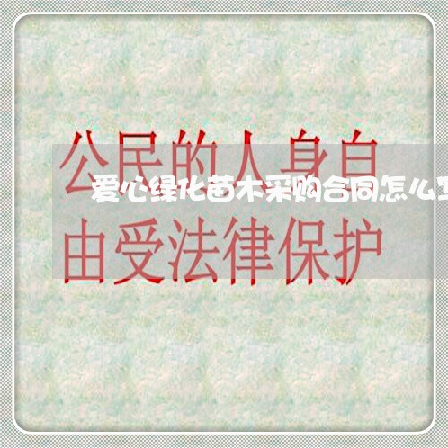 爱心绿化苗木采购合同怎么写/2023041209261 爱心绿化苗木采购合同怎么写/2023041209261