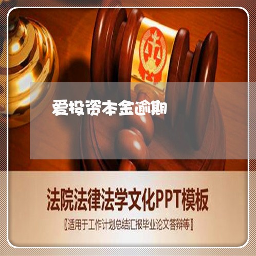 爱投资本金逾期 爱投资本金逾期