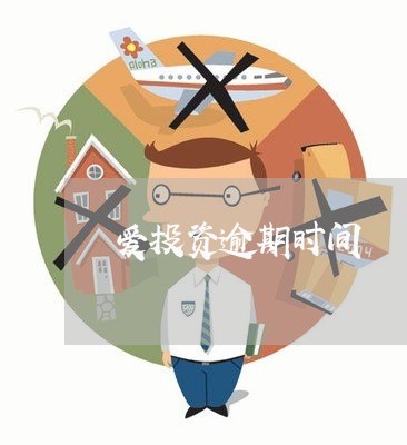 爱投资逾期时间 爱投资逾期时间