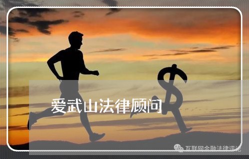 爱武山法律顾问/2023061750674 爱武山法律顾问/2023061750674
