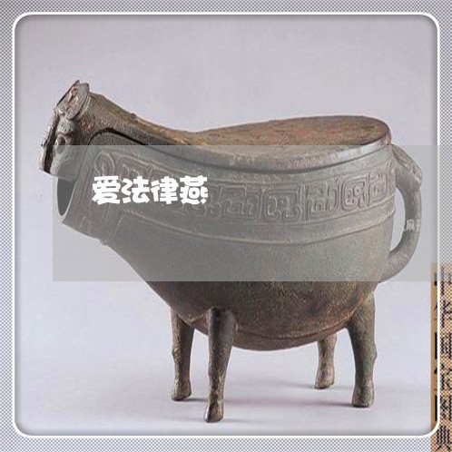 爱法律燕