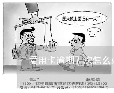 爱用卡逾期7次怎么办