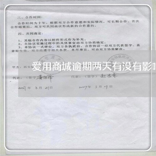 爱用商城逾期两天有没有影响 爱用商城逾期两天有没有影响