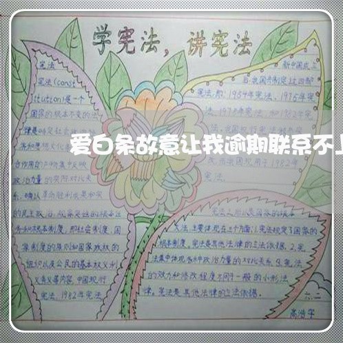 爱白条故意让我逾期联系不上 爱白条故意让我逾期联系不上