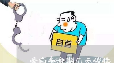 爱白条逾期几天催收 爱白条逾期几天催收