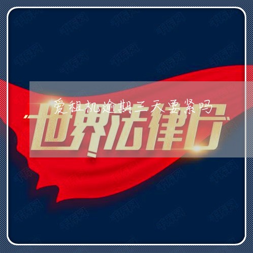 爱租机逾期三天要紧吗