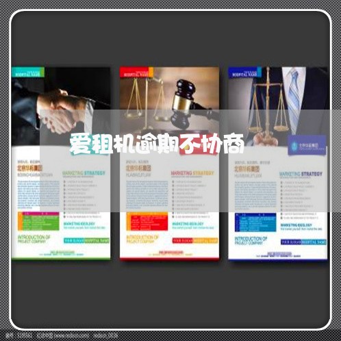 爱租机逾期不协商