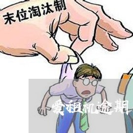 爱租机逾期多长时间买断