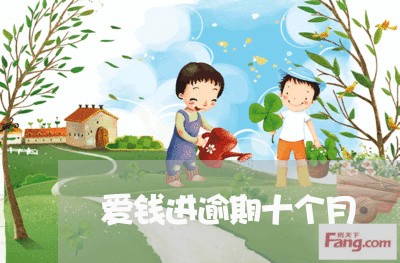 爱钱进逾期十个月 爱钱进逾期十个月