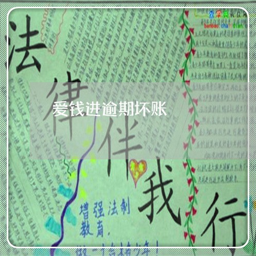 爱钱进逾期坏账 爱钱进逾期坏账