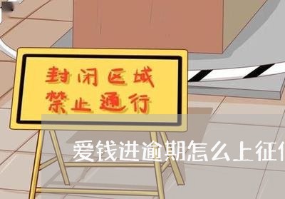 爱钱进逾期怎么上征信了 爱钱进逾期怎么上征信了