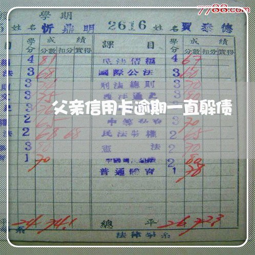 父亲信用卡逾期一直躲债 父亲信用卡逾期一直躲债