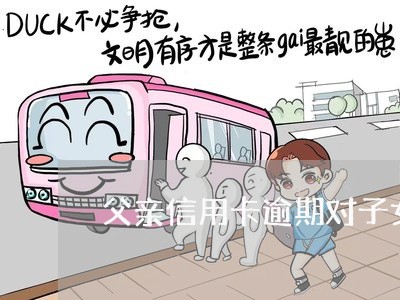 父亲信用卡逾期对子女政审/2023061519403