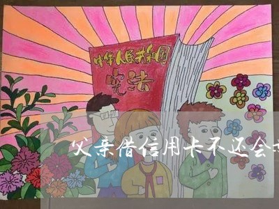 父亲借信用卡不还会影响孩子吗 父亲借信用卡不还会影响孩子吗