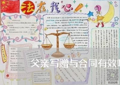 父亲写赠与合同有效吗/2023022780695