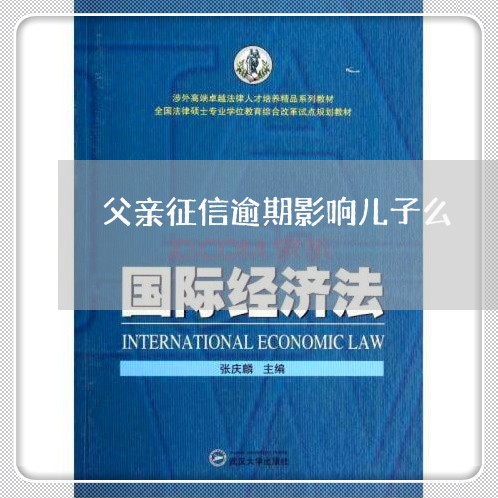 父亲征信逾期影响儿子么 父亲征信逾期影响儿子么