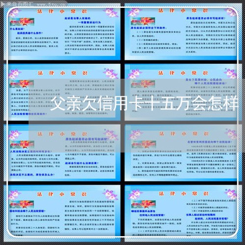 父亲欠信用卡十五万会怎样 父亲欠信用卡十五万会怎样