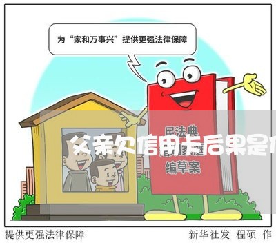 父亲欠信用卡后果是什么