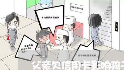 父亲欠信用卡影响孩子当兵吗 父亲欠信用卡影响孩子当兵吗