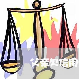 父亲欠信用卡昏迷了怎么还 父亲欠信用卡昏迷了怎么还