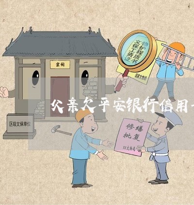 父亲欠平安银行信用卡没还 父亲欠平安银行信用卡没还