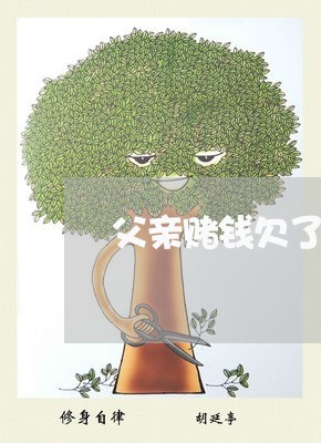 父亲赌钱欠了很多信用卡 父亲赌钱欠了很多信用卡