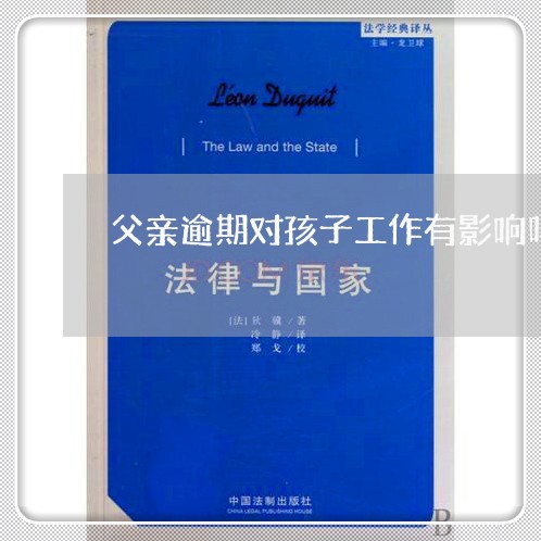 父亲逾期对孩子工作有影响吗