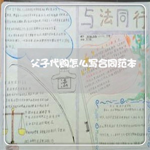 父子代购怎么写合同范本/2023041783817 父子代购怎么写合同范本/2023041783817