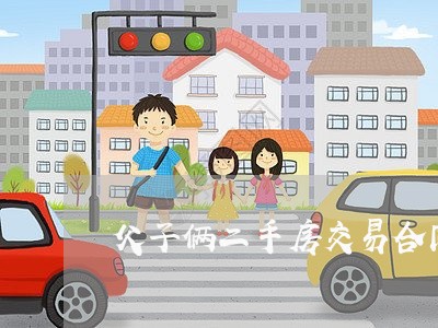 父子俩二手房交易合同怎么写/2023061649571