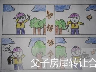 父子房屋转让合同如何写/2023042193715