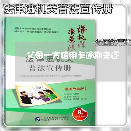 父母一方信用卡逾期未还 父母一方信用卡逾期未还