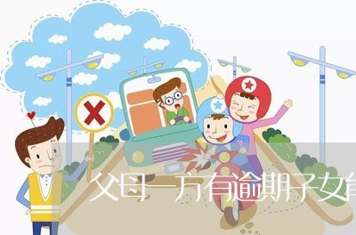 父母一方有逾期子女能考军校吗 父母一方有逾期子女能考军校吗