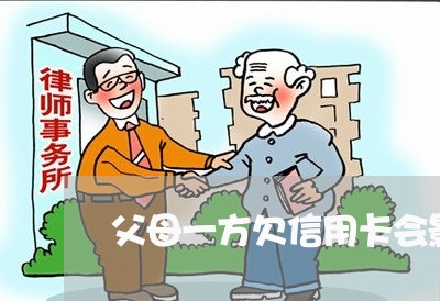 父母一方欠信用卡会影响子女吗 父母一方欠信用卡会影响子女吗