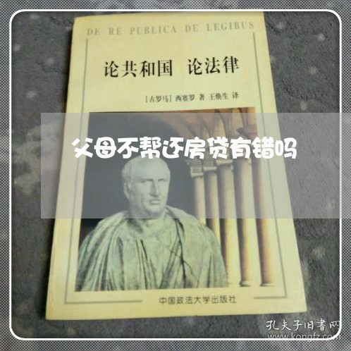 父母不帮还房贷有错吗/2023041648472