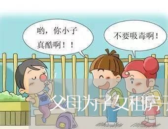 父母为子女租房子合同怎么写/2023060184725 父母为子女租房子合同怎么写/2023060184725