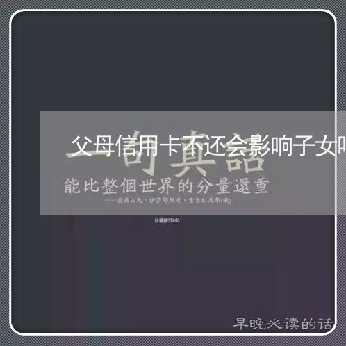 父母信用卡不还会影响子女吗 父母信用卡不还会影响子女吗