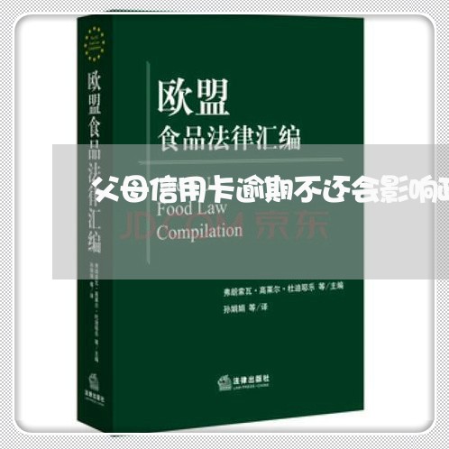 父母信用卡逾期不还会影响政审吗/2023062912614