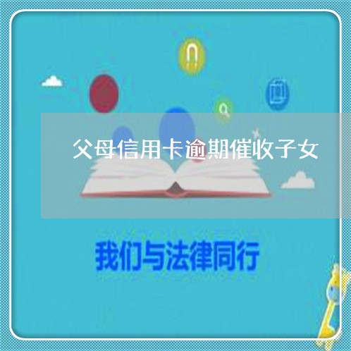 父母信用卡逾期催收子女 父母信用卡逾期催收子女