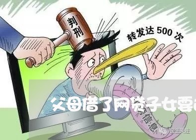 父母借了网贷子女要还吗/2023120882815