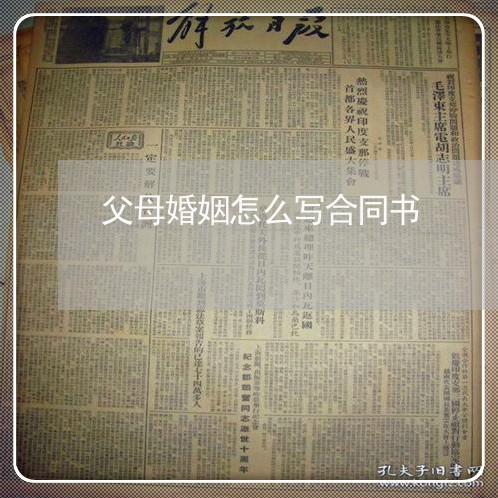 父母婚姻怎么写合同书/2023040206151