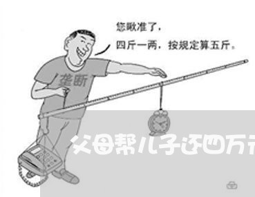 父母帮儿子还四万元房贷/2023060871403