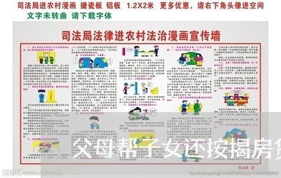 父母帮子女还按揭房贷/2023041604937